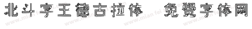 北斗字王德古拉体字体转换