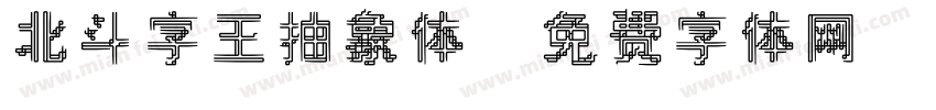 北斗字王抽象体字体转换