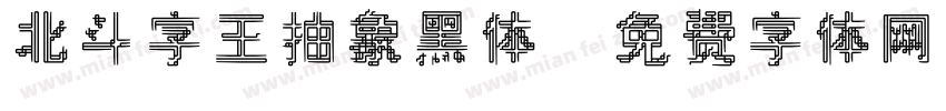 北斗字王抽象黑体字体转换