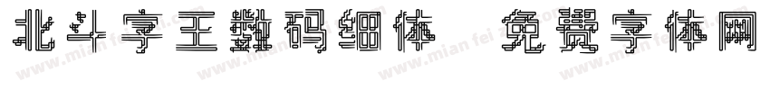 北斗字王数码细体字体转换