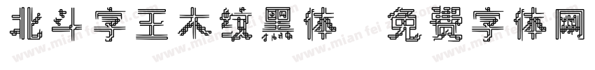 北斗字王木纹黑体字体转换