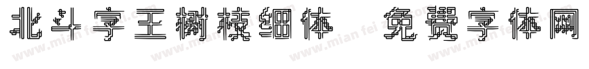 北斗字王树枝细体字体转换