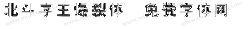 北斗字王爆裂体字体转换
