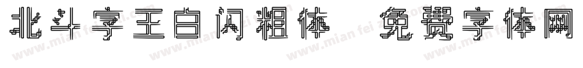 北斗字王白闪粗体字体转换