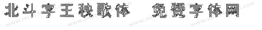 北斗字王秧歌体字体转换