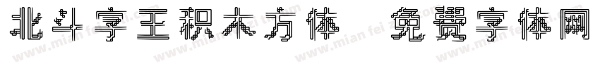 北斗字王积木方体字体转换