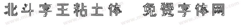 北斗字王粘土体字体转换