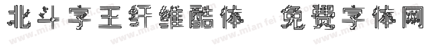北斗字王纤维酷体字体转换