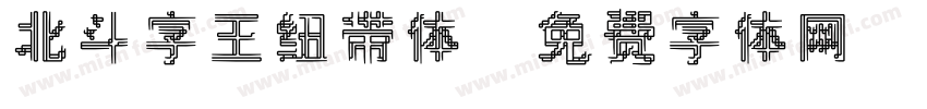 北斗字王纽带体字体转换