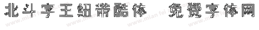 北斗字王纽带酷体字体转换