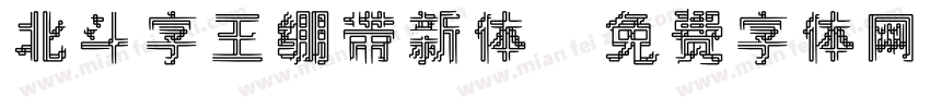 北斗字王绷带新体字体转换