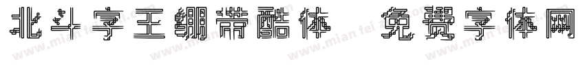 北斗字王绷带酷体字体转换