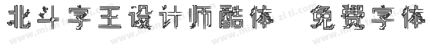 北斗字王设计师酷体字体转换