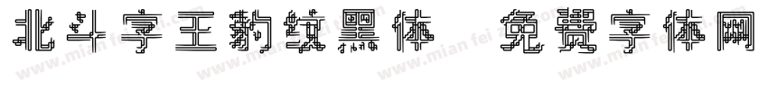 北斗字王豹纹黑体字体转换