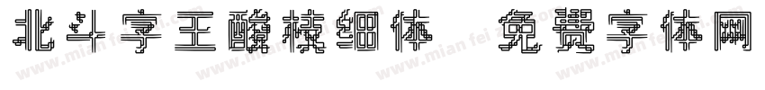 北斗字王酸枝细体字体转换