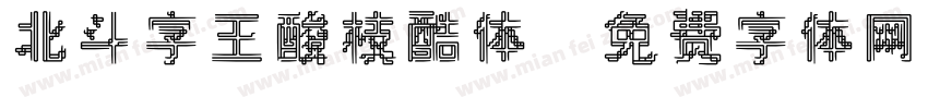 北斗字王酸枝酷体字体转换