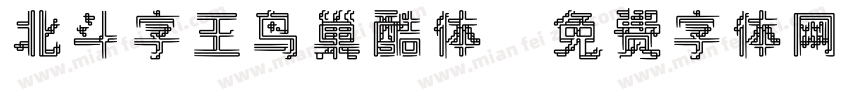 北斗字王鸟巢酷体字体转换