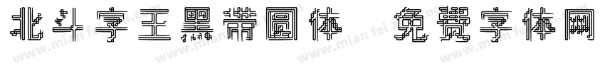 北斗字王黑带圆体字体转换