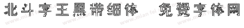 北斗字王黑带细体字体转换