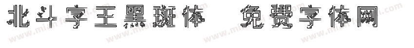 北斗字王黑斑体字体转换