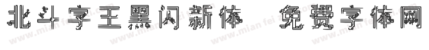 北斗字王黑闪新体字体转换