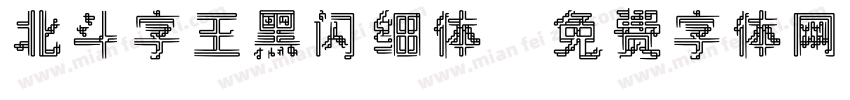 北斗字王黑闪细体字体转换