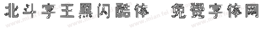 北斗字王黑闪酷体字体转换