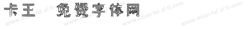 卡王字体转换