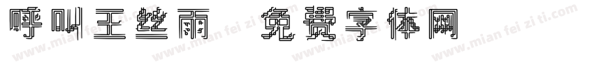 呼叫王丝雨字体转换