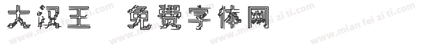 大汉王字体转换