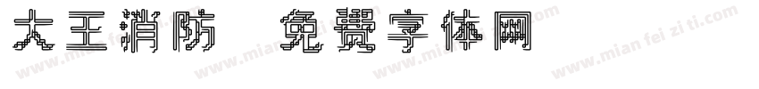 大王消防字体转换