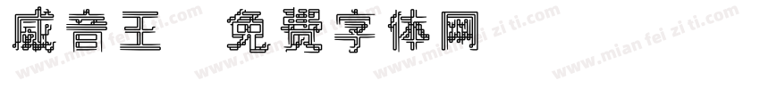 威音王字体转换