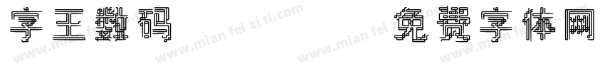 字王数码0007字体转换