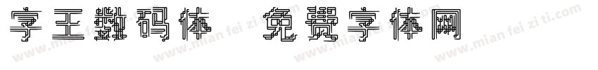 字王数码体字体转换