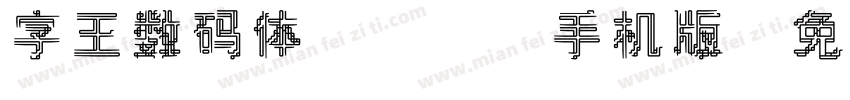 字王数码体0001手机版字体转换