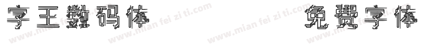 字王数码体0004字体转换