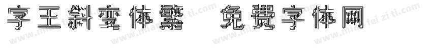 字王斜变体繁字体转换