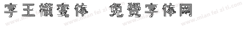 字王横变体字体转换