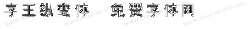 字王纵变体字体转换