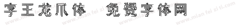 字王龙爪体字体转换