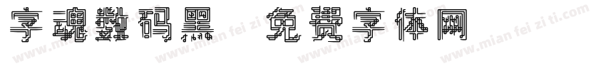 字魂数码黑字体转换