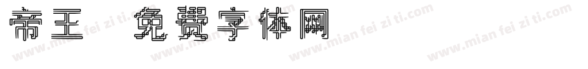 帝王字体转换