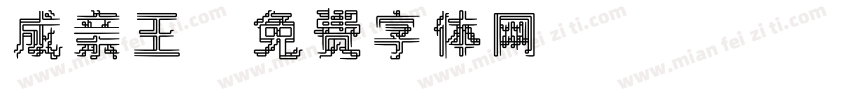 成亲王字体转换