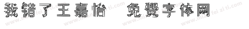 我错了王嘉怡字体转换