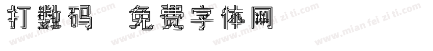 打数码字体转换