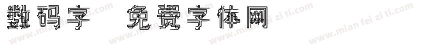 数码字字体转换