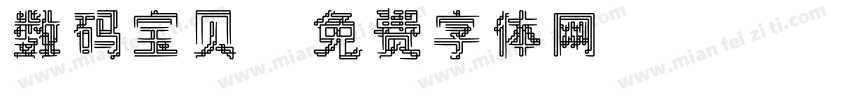 数码宝贝字体转换