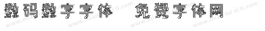 数码数字字体字体转换
