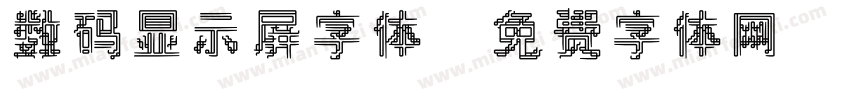 数码显示屏字体字体转换