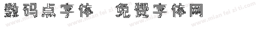 数码点字体字体转换